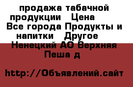 продажа табачной продукции › Цена ­ 45 - Все города Продукты и напитки » Другое   . Ненецкий АО,Верхняя Пеша д.